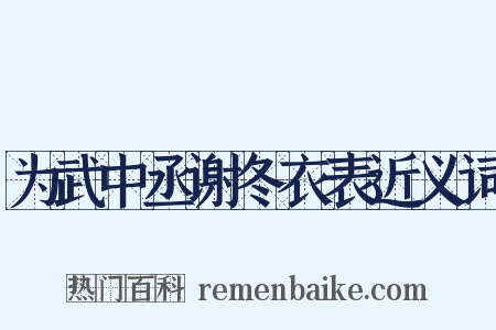 为武中丞谢冬衣表近义词是什么意思的图片